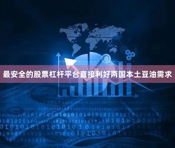 最安全的股票杠杆平台直接利好两国本土豆油需求