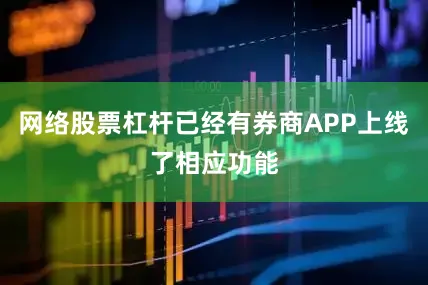 网络股票杠杆已经有券商APP上线了相应功能
