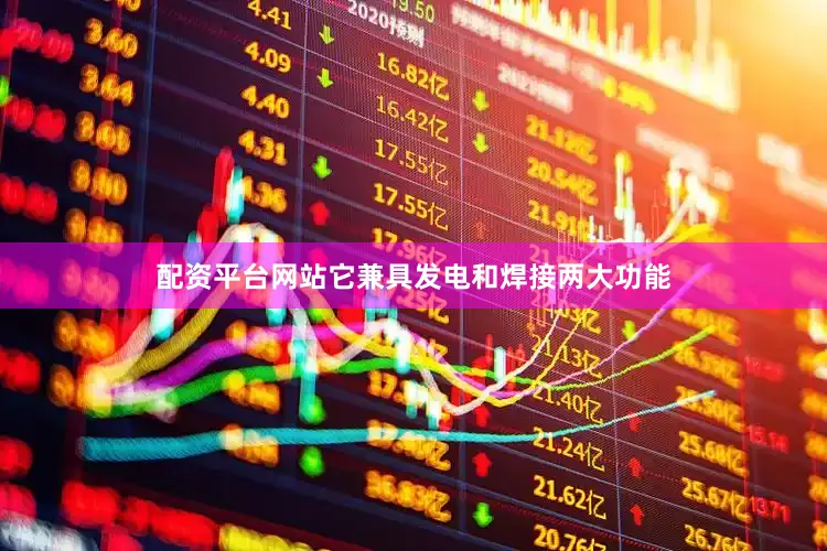 配资平台网站它兼具发电和焊接两大功能