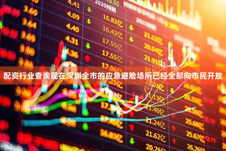 配资行业查询现在深圳全市的应急避险场所已经全部向市民开放