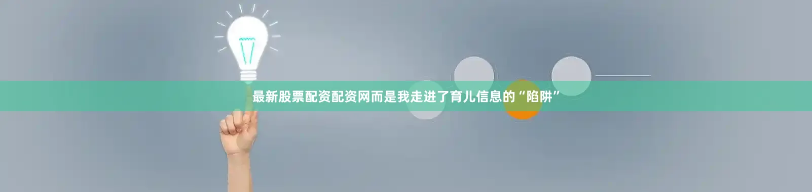 最新股票配资配资网而是我走进了育儿信息的“陷阱”